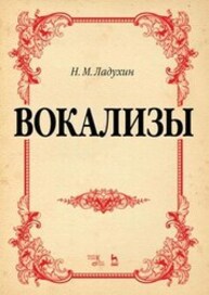 Вокализы Ладухин Н. М.