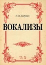 Вокализы Ладухин Н. М.