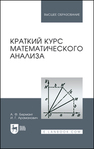 Краткий курс математического анализа Бермант А. Ф., Араманович И. Г.