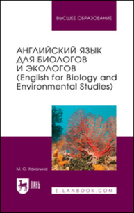 Английский язык для биологов и экологов (English for Biology and Environmental Studies) Хахалина М. С.