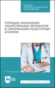 Порядок назначения лекарственных препаратов и оформления рецептурных бланков Пиковская Г. А.