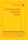 О структуре горных наук Пучков Л.А.