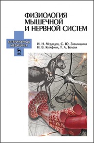 Физиология мышечной и нервной систем Медведев И.Н., Завалишина С.Ю., Кутафина Н.В., Белова Т.А.