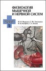Физиология мышечной и нервной систем Медведев И.Н., Завалишина С.Ю., Кутафина Н.В., Белова Т.А.