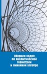 Сборник задач по аналитической геометрии и линейной алгебре 