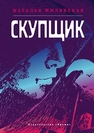 Скупщик Милявская Н.