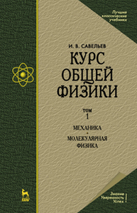 Курс общей физики. В 3-х томах. Т.1 Механика. Молекулярная физика Савельев И. В.