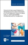 Технологии адаптивного физического воспитания и спортивной подготовки лиц с нарушениями психического развития Рубцова Н. О., Рубцов А. В.