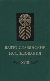 Балто-славянские исследования. XVIII