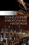 Технология алкогольных напитков Родионова Л. Я., Ольховатов Е. А., Степовой А. В.