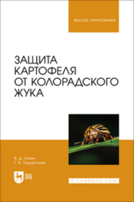 Защита картофеля от колорадского жука Липин В. Д., Подлеснова Т. В.