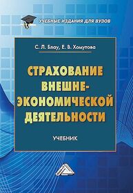 Страхование внешнеэкономической деятельности Блау С. Л., Хомутова Е. В.