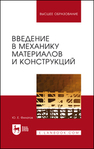 Введение в механику материалов и конструкций Филатов Ю. Е.