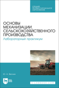 Основы механизации сельскохозяйственного производства. Лабораторный практикум Веснин Ю. А.