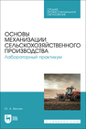 Основы механизации сельскохозяйственного производства. Лабораторный практикум Веснин Ю. А.