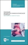 Оказание акушерско-гинекологической помощи. Курс лекций для студентов III курса Котуков А. Э.