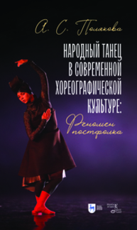 Народный танец в современной хореографической культуре: феномен постфолка Полякова А. С.