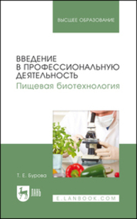 Введение в профессиональную деятельность. Пищевая биотехнология Бурова Т. Е.