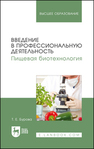 Введение в профессиональную деятельность. Пищевая биотехнология Бурова Т. Е.