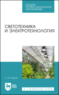 Светотехника и электротехнология Юденич Л. М.