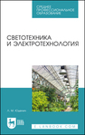 Светотехника и электротехнология Юденич Л. М.