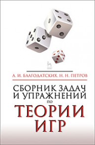 Сборник задач и упражнений по теории игр Благодатских А.И., Петров Н.Н.