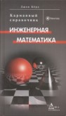 Инженерная математика: Карманный справочник Берд Дж.