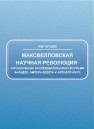 Максвелловская научная революция: согласование исследовательских программ Фарадея, Ампера-Вебера и Френеля-Юнга Нугаев Р.М.