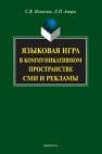 Языковая игра в коммуникативном пространстве СМИ и рекламы Ильясова С.В., Амири Л.П.