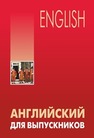 Английский для выпускников Бурмакина Л.В.