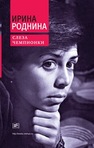 Слеза Чемпионки Роднина И.