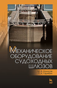 Механическое оборудование судоходных шлюзов Колосов М. А., Гарибин П. А.