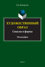 Художественный образ: Смыслы и формы Беднарская Л. Д.