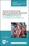 Технологическое оборудование мясной промышленности. Конструирование, расчет и постановка на производство Зуев Н. А., Пеленко В. В.