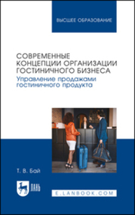 Современные концепции организации гостиничного бизнеса. Управление продажами гостиничного продукта Бай Т. В.