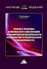 Теория и практика комплексного обеспечения экономической безопасности предприятий трубопрокатной промышленности Малютина Т. Д.