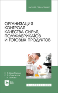 Организация контроля качества сырья, полуфабрикатов и готовых продуктов Щербакова Е. В., Ольховатов Е. А., Орлова Т. В.