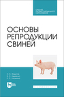 Основы репродукции свиней Федотов С. В., Авдеенко В. С., Латынина Е. С.