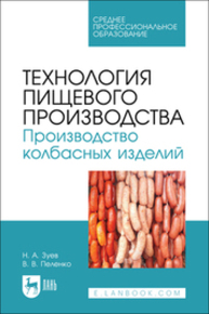 Технология пищевого производства. Производство колбасных изделий Зуев Н. А., Пеленко В. В.