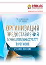 Организация предоставления муниципальных услуг в регионе Запольнова Л. А., Карцев Б. В.