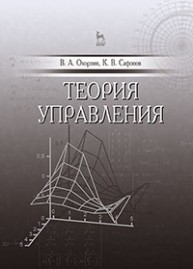 Теория управления Охорзин В.А., Сафонов К.В.