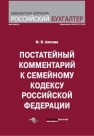 Постатейный комментарий к Семейному кодексу Российской Федерации Власова М.В.