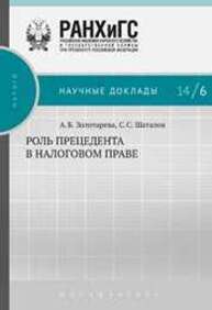 Роль прецедента в налоговом праве Золотарева А.Б., Шаталов С.С.