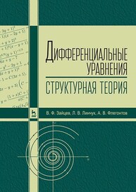 Дифференциальные уравнения (структурная теория) Зайцев В. Ф., Линчук Л. В., Флегонтов А. В.