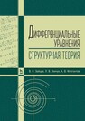 Дифференциальные уравнения (структурная теория) Зайцев В. Ф., Линчук Л. В., Флегонтов А. В.