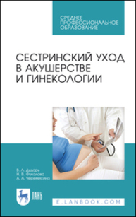 Сестринский уход в акушерстве и гинекологии Дударь В. Л., Фукалова Н. В., Черемисина А. А.