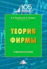 Теория фирмы Боробов В. Н., Миндлин Ю. Б.