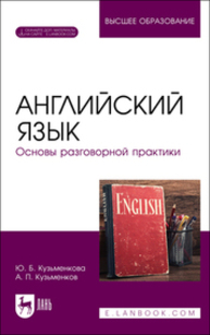 Английский язык. Основы разговорной практики Кузьменкова Ю. Б.