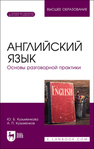 Английский язык. Основы разговорной практики Кузьменкова Ю. Б.