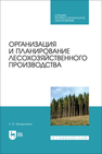 Организация и планирование лесохозяйственного производства Загидуллина Л. И.
